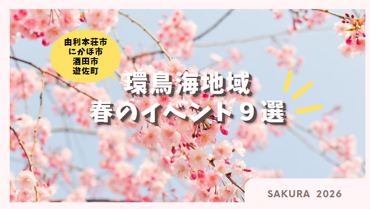 2026年（令和8年）環鳥海地域🌸春のイベント９選！