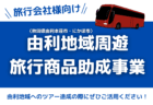 -秋田の由利にはこれがある- インスタフォトキャンペーン 2025-2026 を開催!