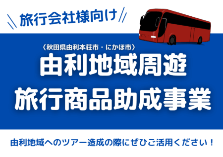 【旅行会社様向け】由利地域周遊旅行商品助成をご活用ください！