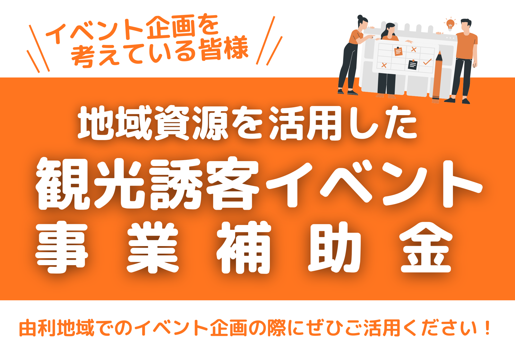 ※予算上限に達しました※【イベント企画を考えている皆様へ】「地域資源を活用した観光誘客イベント事業補助金」の募集について