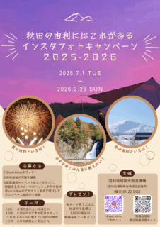 -秋田の由利にはこれがある- インスタフォトキャンペーン 2025-2026 を開催！