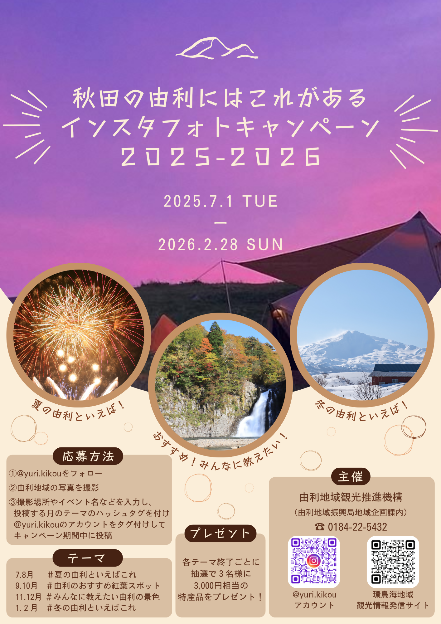 -秋田の由利にはこれがある- インスタフォトキャンペーン 2025-2026 を開催！