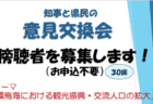 「知事と県民の意見交換会」傍聴者を募集します！