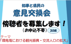 「知事と県民の意見交換会」傍聴者を募集します！