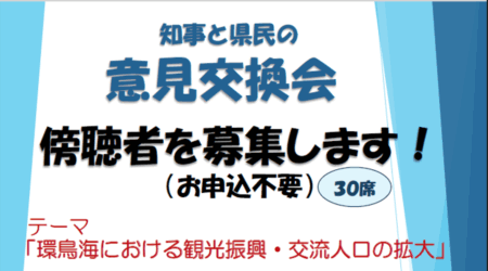 「知事と県民の意見交換会」傍聴者を募集します！