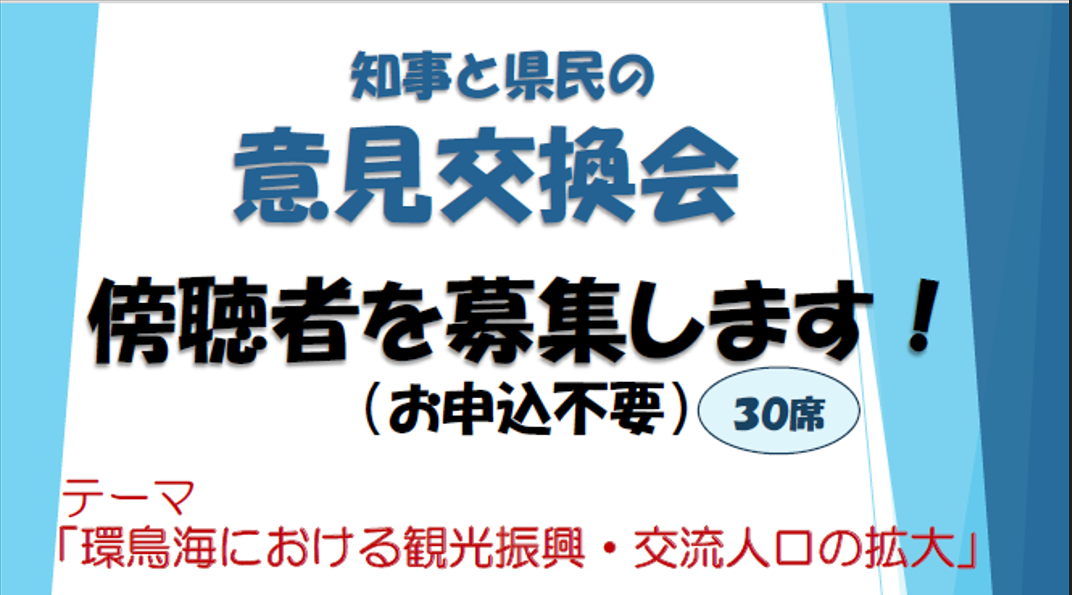 「知事と県民の意見交換会」傍聴者を募集します！