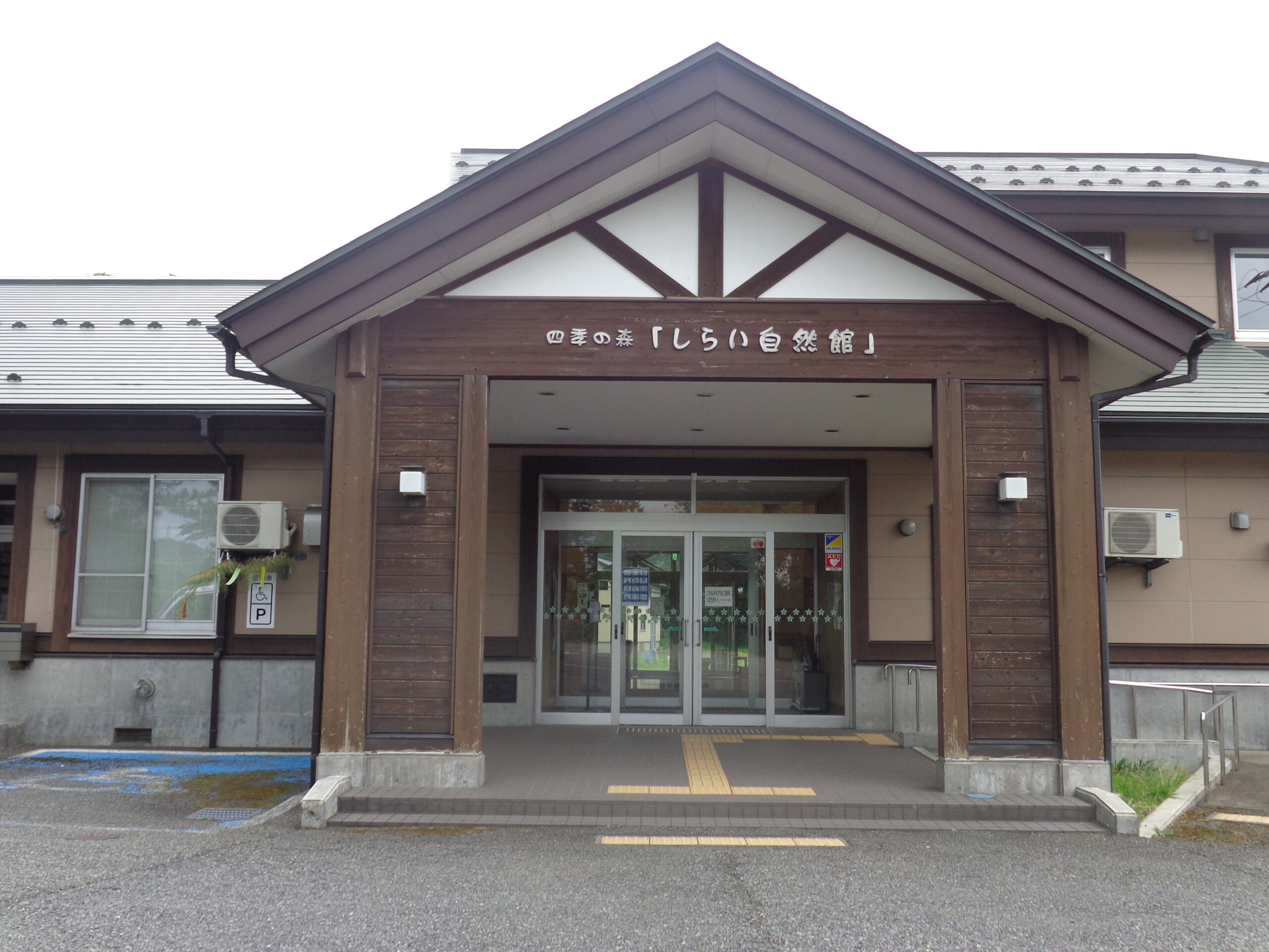21　四季の森しらい自然館