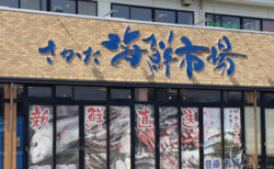 34　さかた海鮮市場