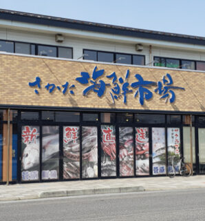 34　さかた海鮮市場