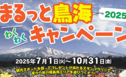 まるっと鳥海わくわくキャンペーン2025
