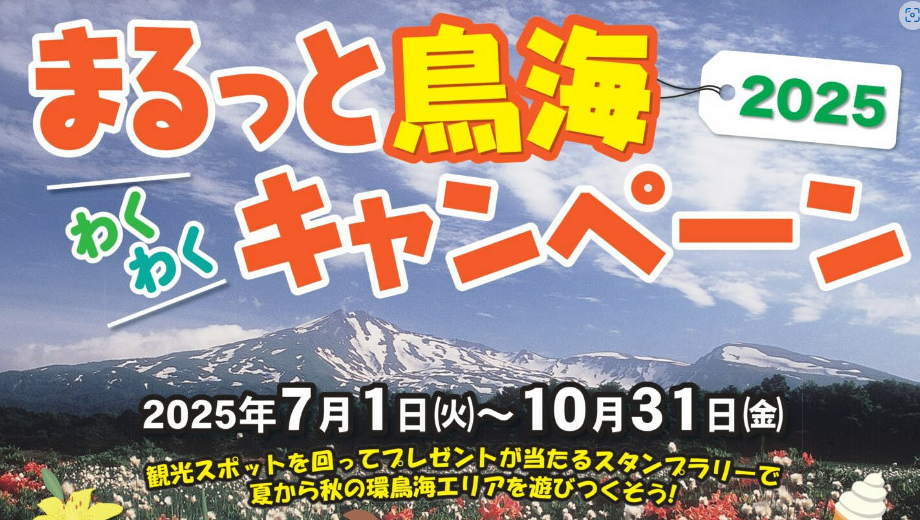 まるっと鳥海わくわくキャンペーン2025