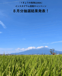 「#きょうの鳥海山2025」インスタグラム投稿キャンペーン抽選結果発表【8月分】