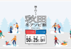 秋田の冬をおトクに楽しもう！秋田県冬の観光キャンペーン「誰と行く？冬の秋田」