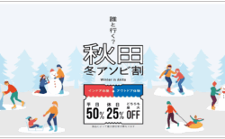 秋田の冬をおトクに楽しもう！秋田県冬の観光キャンペーン「誰と行く？冬の秋田」