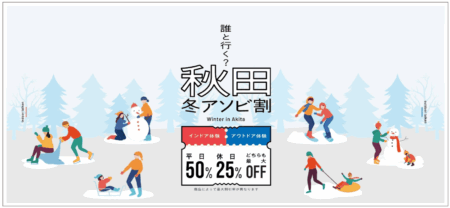 秋田の冬をおトクに楽しもう！秋田県冬の観光キャンペーン「誰と行く？冬の秋田」