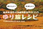 由利本荘市・にかほ市観光ガイドブック「ゆり旅レシピ」をご活用ください！