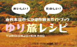 由利本荘市・にかほ市観光ガイドブック「ゆり旅レシピ」をご活用ください！