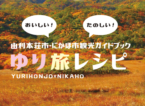 由利本荘市・にかほ市観光ガイドブック「ゆり旅レシピ」をご活用ください！