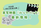 【9/11(金)公開】実写映画『ルックバック』最新情報！