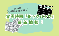 【9/11(金)公開】実写映画『ルックバック』最新情報！