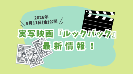 【9/11(金)公開】実写映画『ルックバック』最新情報！