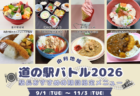 道の駅バトル2026