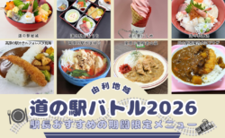 道の駅バトル2026