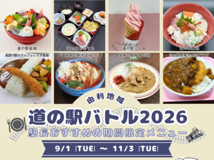 道の駅バトル2026