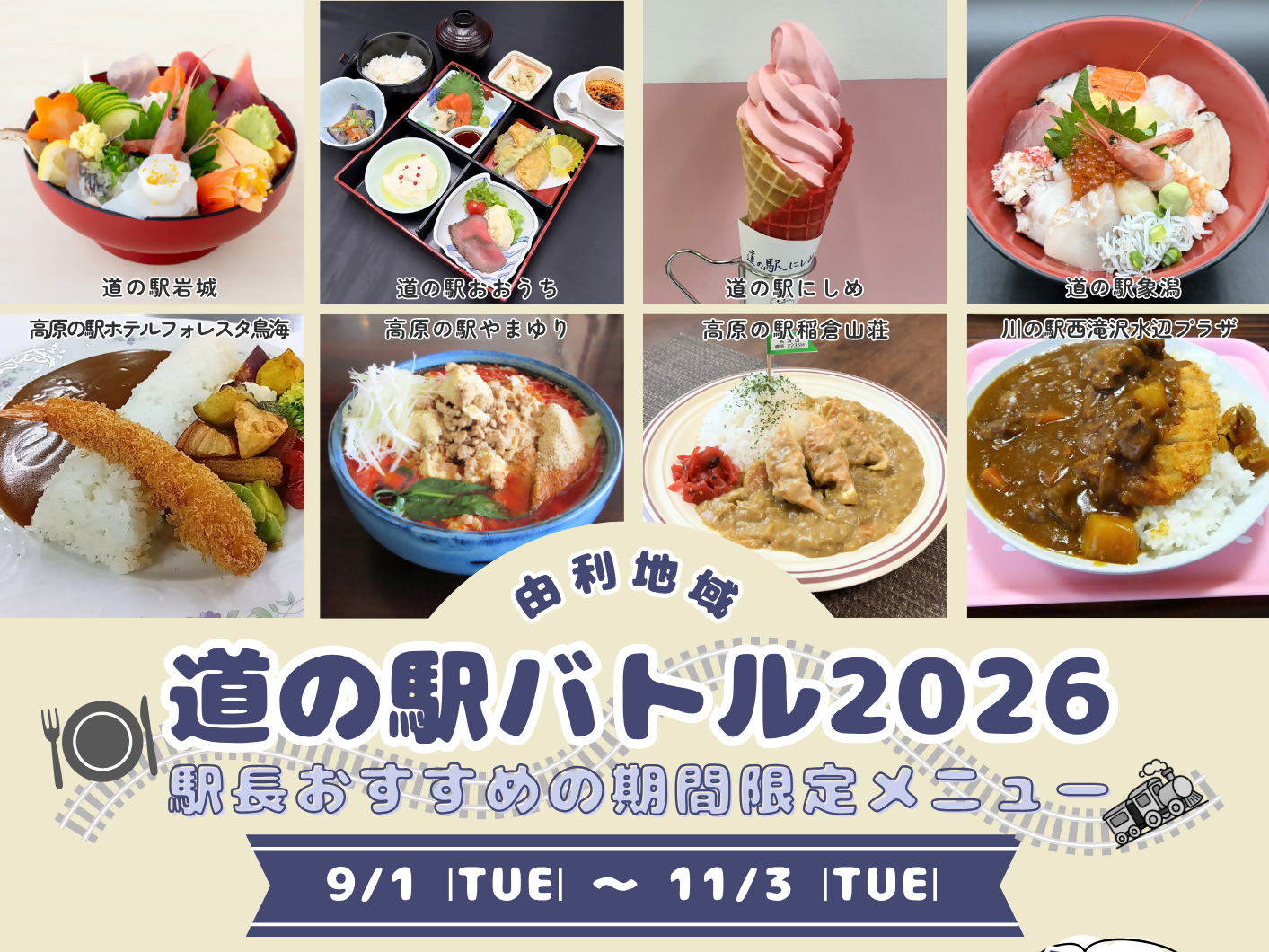 道の駅バトル2026